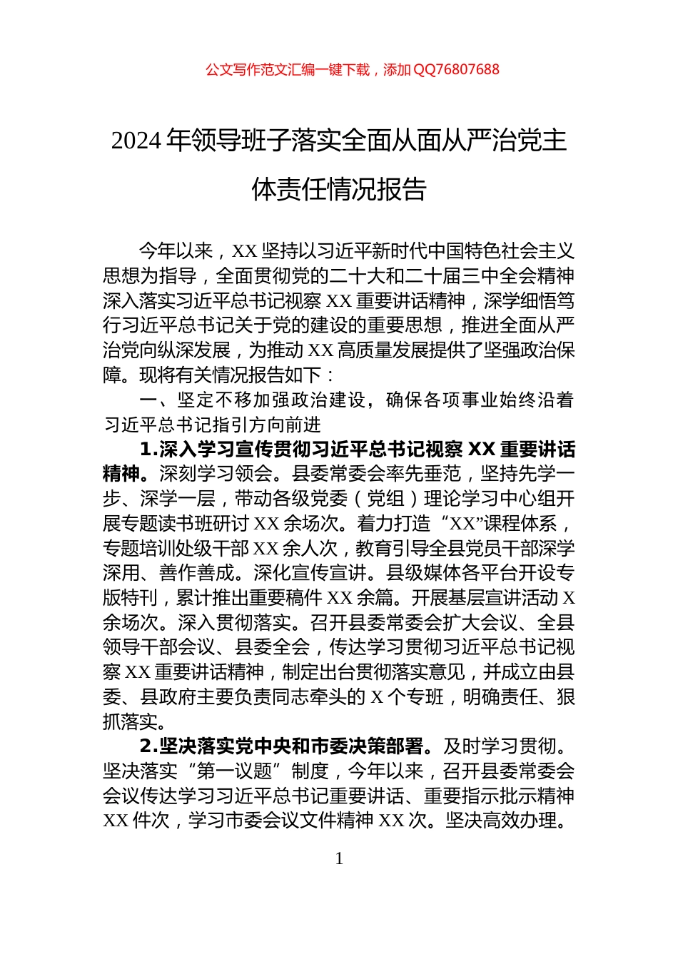 2024年领导班子落实全面从面从严治党主体责任情况报告_第1页