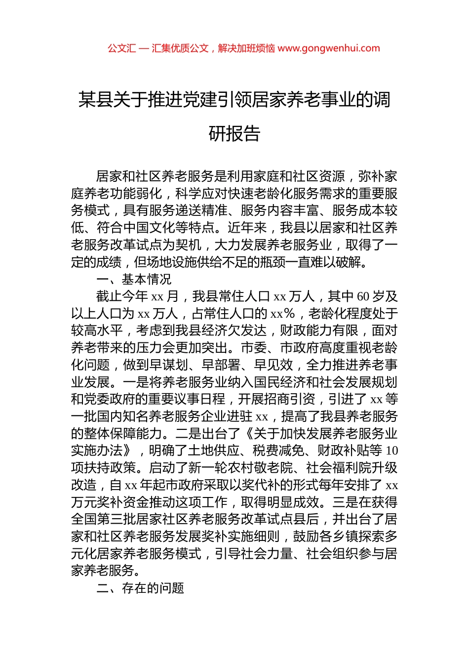 某县关于推进党建引领居家养老事业的调研报告_第1页