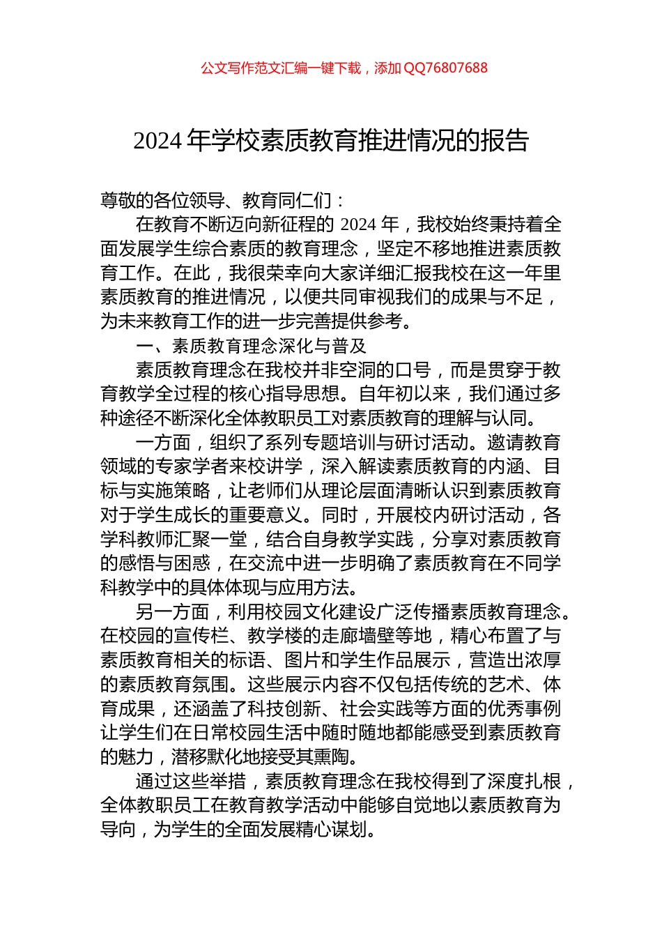 2024年学校素质教育推进情况的报告_第1页