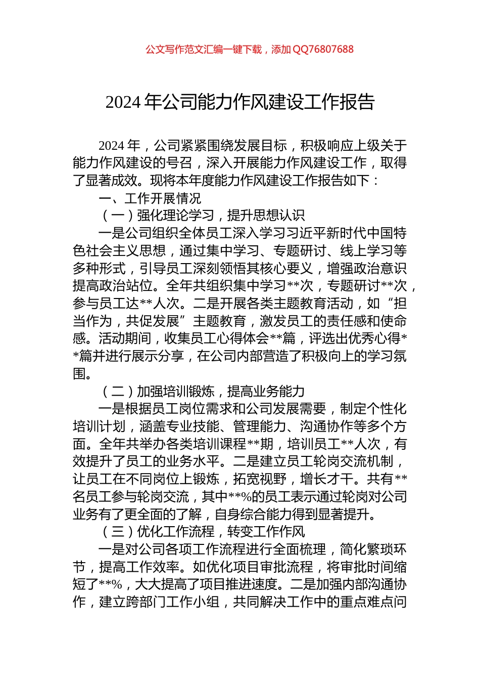 2024年公司能力作风建设工作报告_第1页