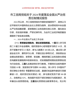 市工信局党组关于2024年度落实全面从严治党责任制情况报告