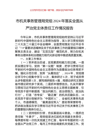 市机关事务管理局党组2024年落实全面从严治党主体责任工作情况报告