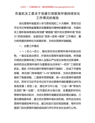 市直机关工委关于党建引领营商环境持续优化工作情况的报告