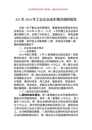 XX市2024年工业企业成本情况调研报告