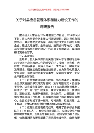 关于对县应急管理体系和能力建设工作的调研报告