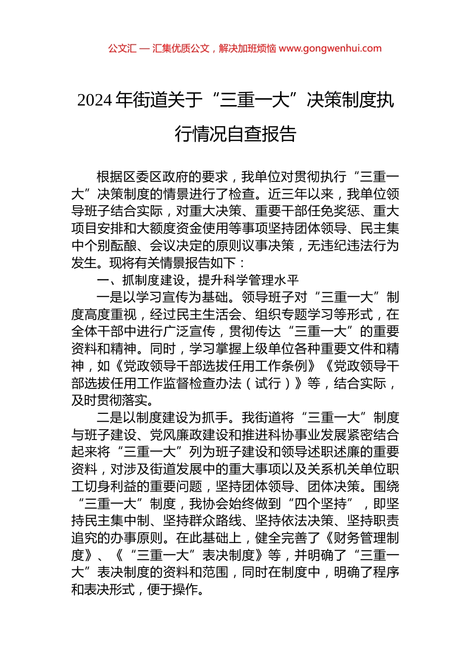 2024年街道关于“三重一大”决策制度执行情况自查报告_第1页