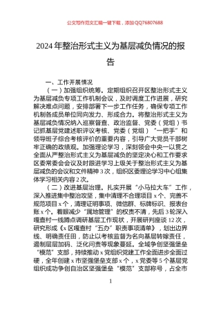 2024年整治形式主义为基层减负情况的报告