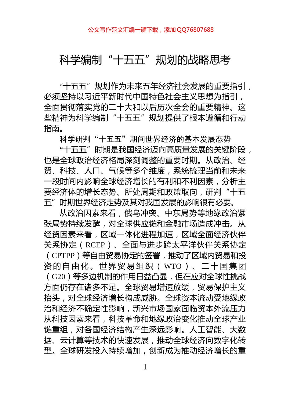 科学编制“十五五”规划的战略思考_第1页