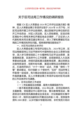 关于区司法局工作情况的调研报告