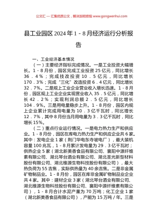 县工业园区2024年1－8月经济运行分析报告 (2)