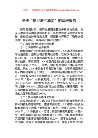 关于“稳经济促消费”的调研报告