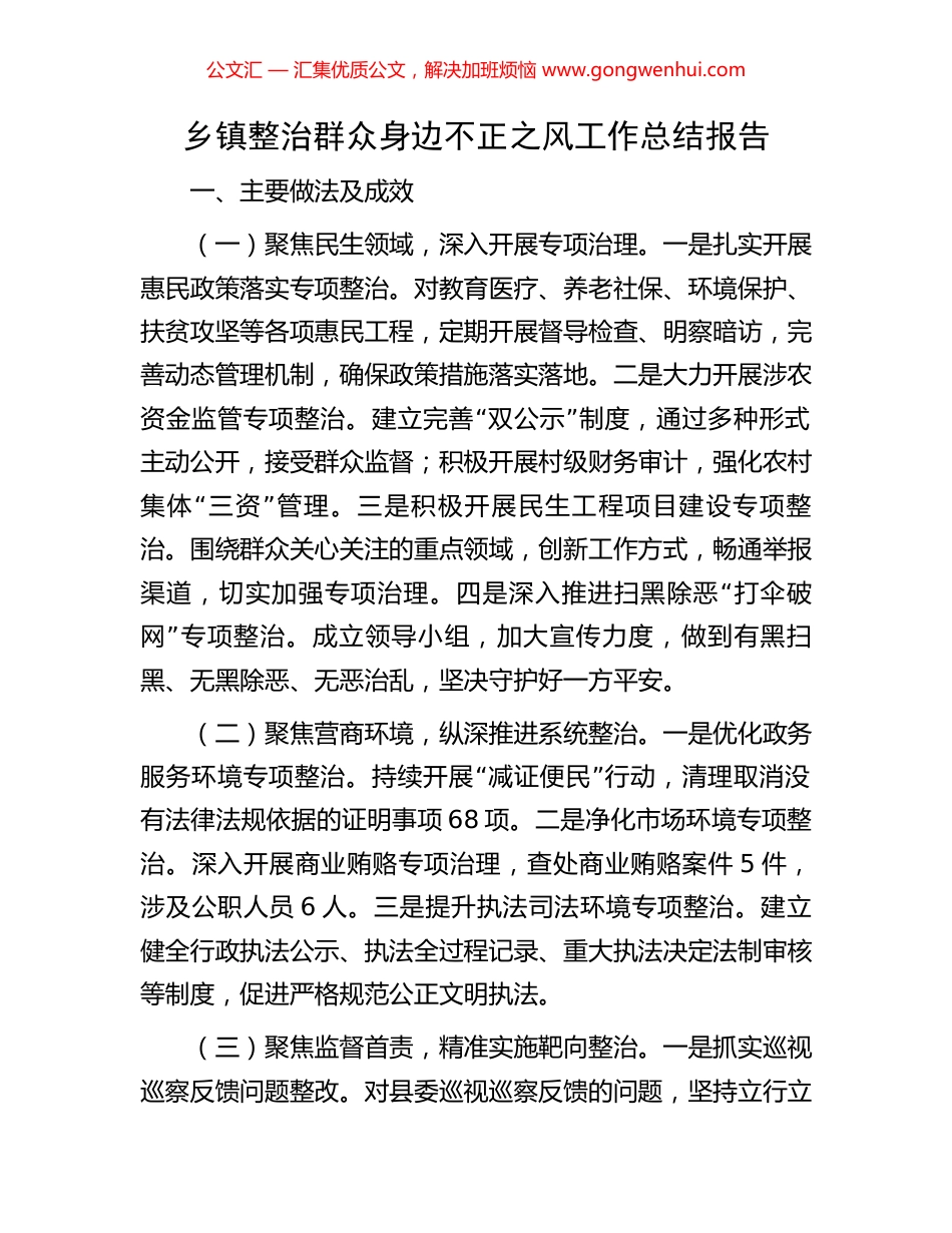 乡镇整治群众身边不正之风工作总结报告_第1页