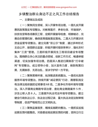 乡镇整治群众身边不正之风工作总结报告