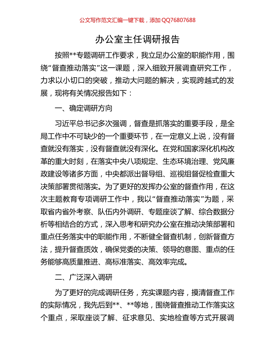 办公室主任调研报告_第1页