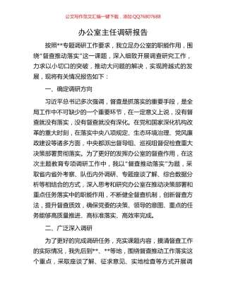 办公室主任调研报告