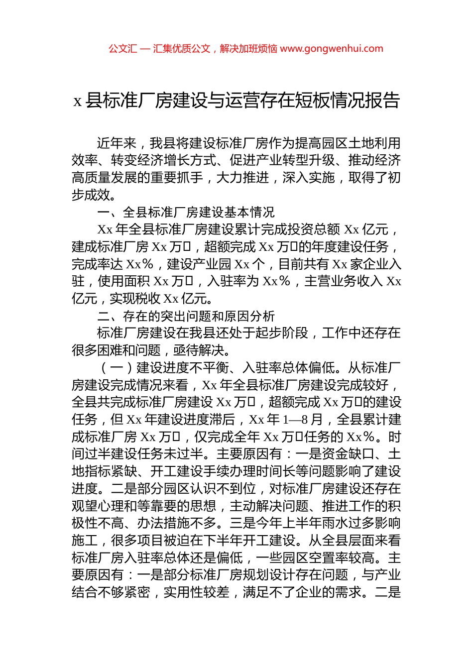 x县标准厂房建设与运营存在短板情况报告_第1页