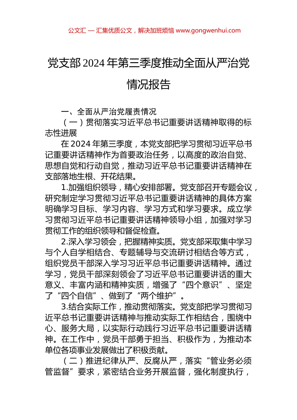 党支部2024年第三季度推动全面从严治党情况报告 (2)_第1页