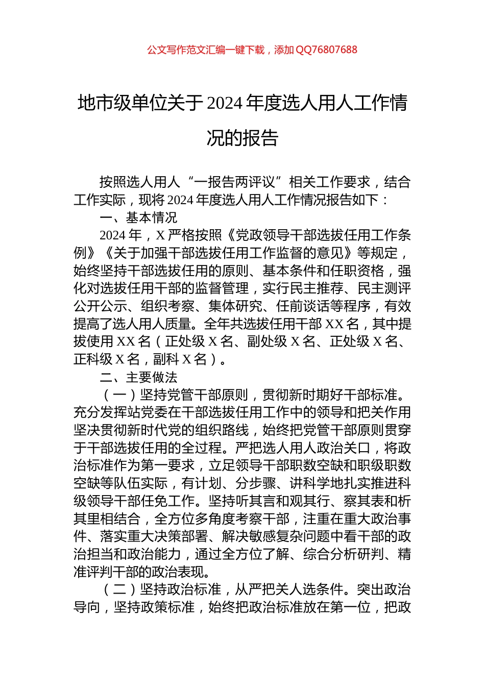 地市级单位关于2024年度选人用人工作情况的报告_第1页