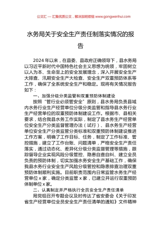 水务局关于安全生产责任制落实情况的报告