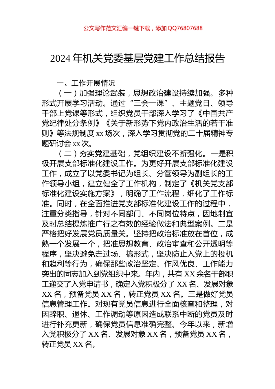 2024年机关党委基层党建工作总结报告_第1页