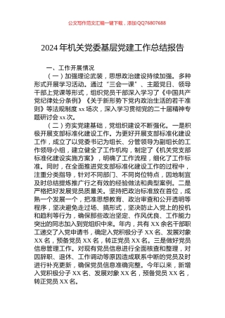 2024年机关党委基层党建工作总结报告