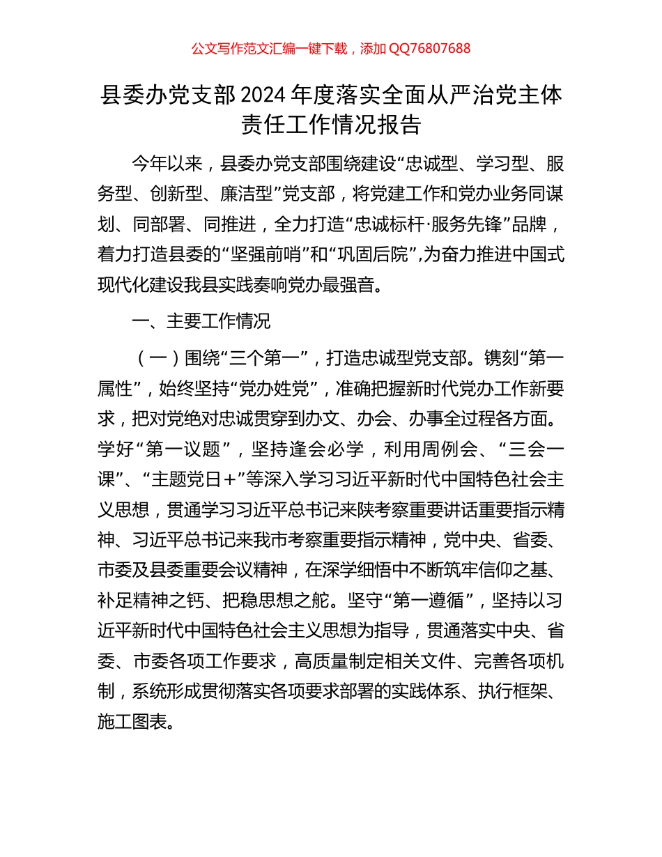 县委办党支部2024年度落实全面从严治党主体责任工作情况报告_第1页
