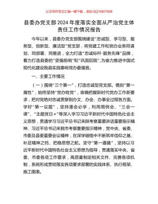 县委办党支部2024年度落实全面从严治党主体责任工作情况报告
