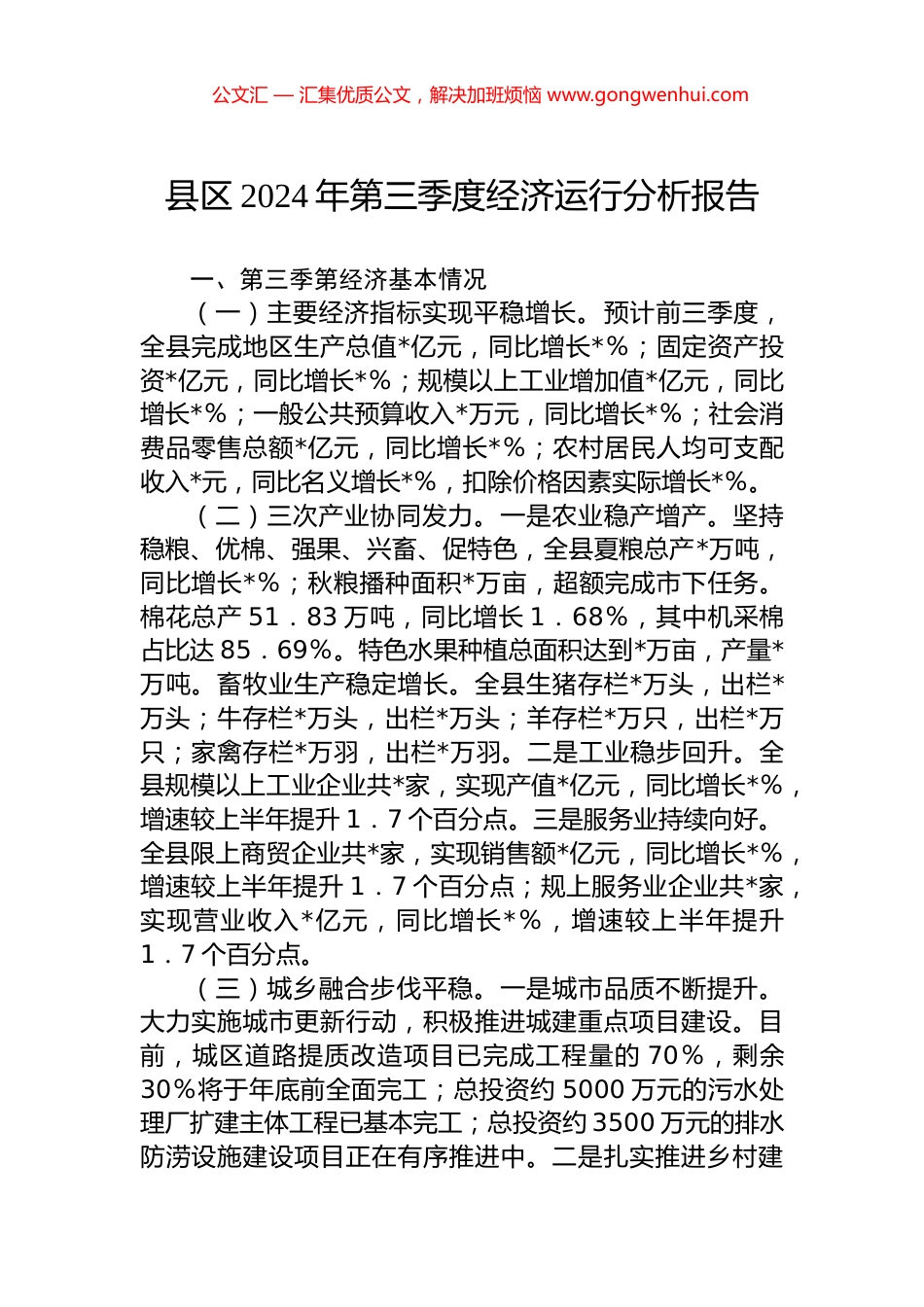 县区2024年第三季度经济运行分析报告 (2)_第1页