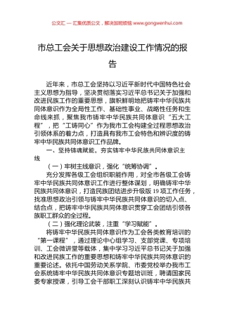 市总工会关于思想政治建设工作情况的报告