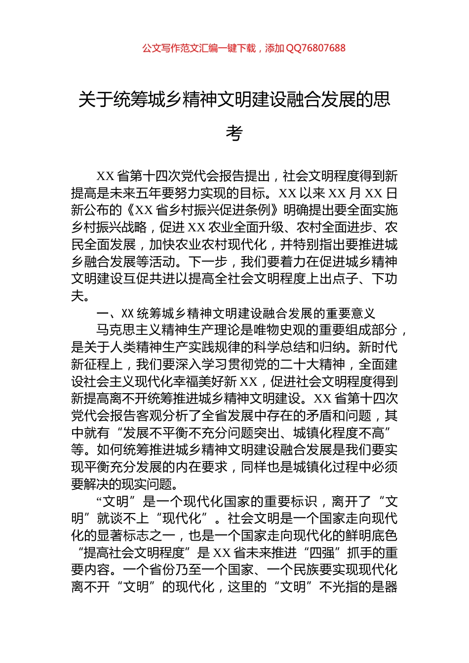 关于统筹城乡精神文明建设融合发展的思考_第1页