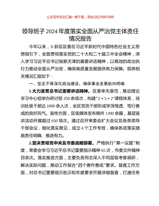 领导班子2024年度落实全面从严治党主体责任情况报告