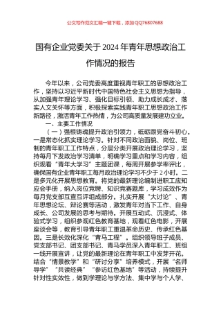 国有企业党委关于2024年青年思想政治工作情况的报告