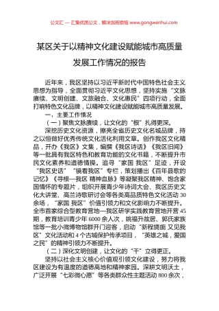 某区关于以精神文化建设赋能城市高质量发展工作情况的报告
