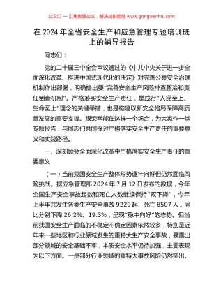 在2024年全省安全生产和应急管理专题培训班上的辅导报告