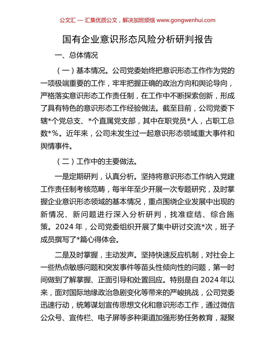 国有企业意识形态风险分析研判报告_第1页