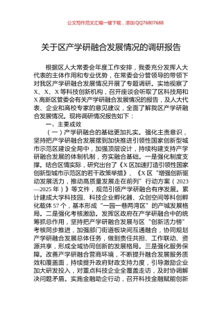关于区产学研融合发展情况的调研报告