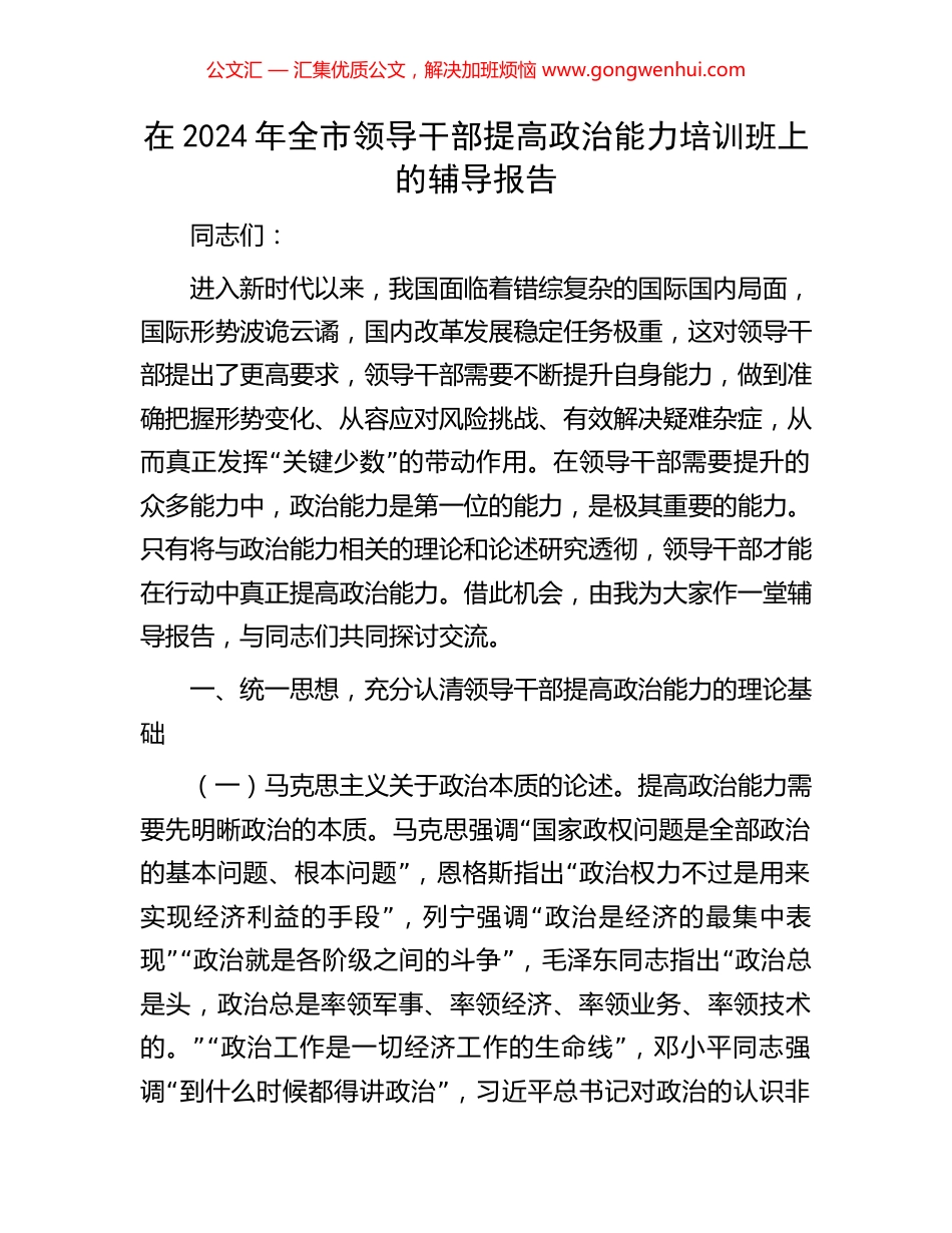在2024年全市领导干部提高政治能力培训班上的辅导报告_第1页