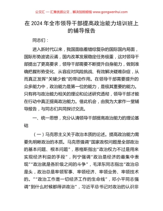 在2024年全市领导干部提高政治能力培训班上的辅导报告