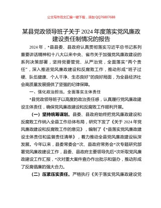 某县党政领导班子关于2024年度落实党风廉政建设责任制情况的报告