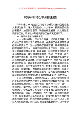 局意识形态分析研判报告 (2)