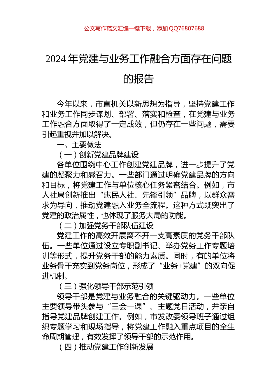 2024年党建与业务工作融合方面存在问题的报告_第1页