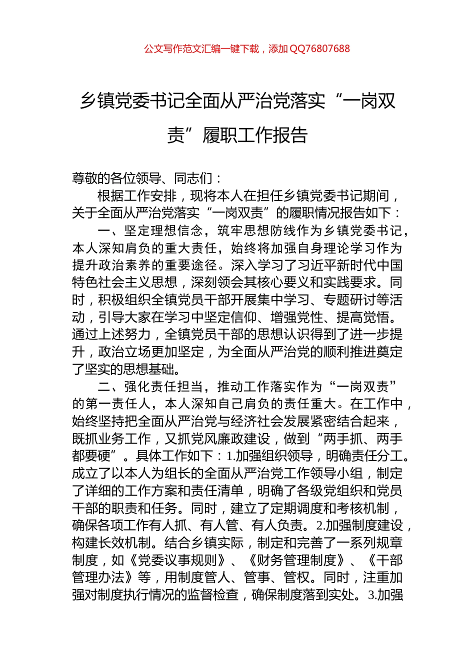 乡镇党委书记全面从严治党落实“一岗双责”履职工作报告_第1页