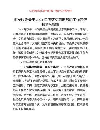市发改委关于2024年度落实意识形态工作责任制情况报告