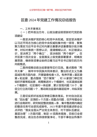区委2024年党建工作情况总结报告