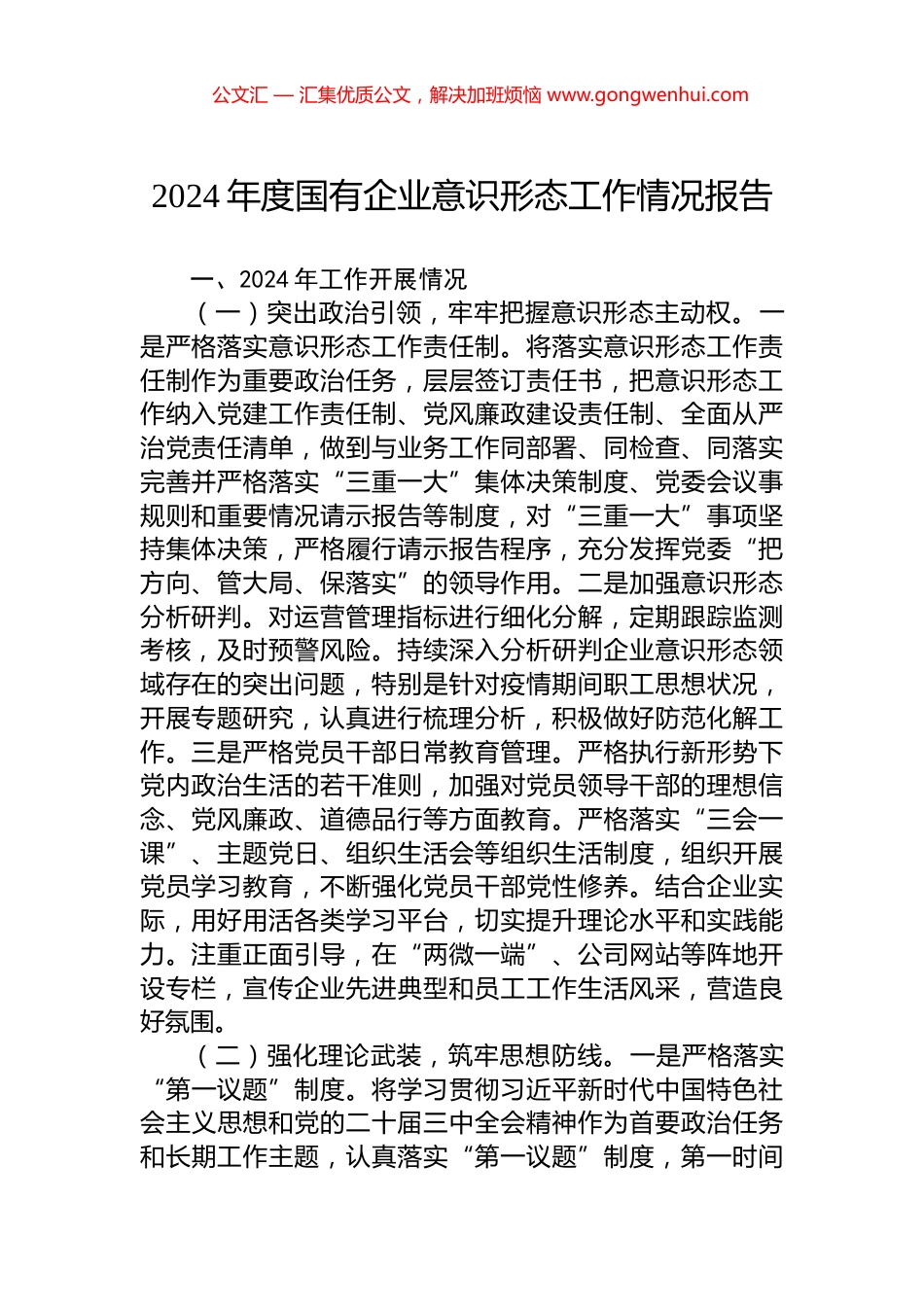 2024年度国有企业意识形态工作情况报告_第1页