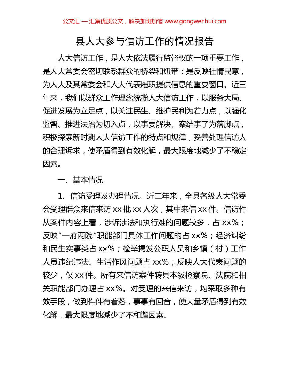 县人大参与信访工作的情况报告_第1页
