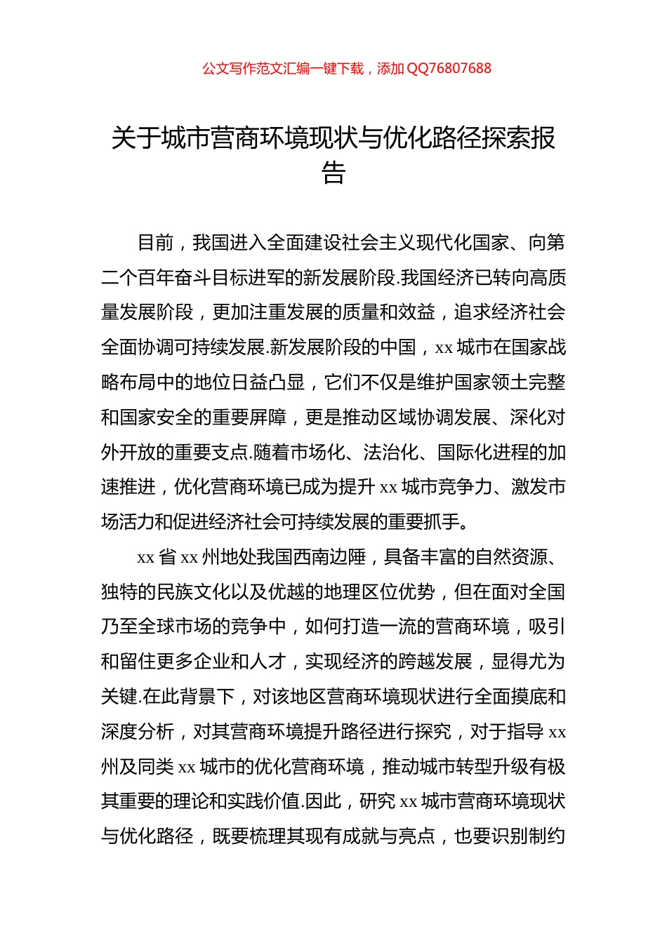 关于城市营商环境现状与优化路径探索报告_第1页