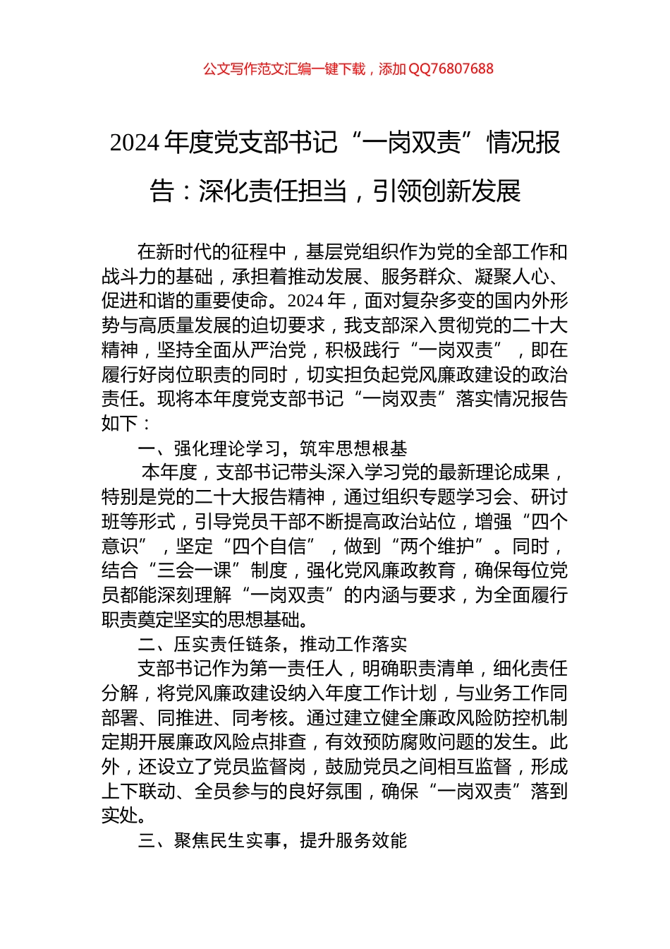 2024年度党支部书记“一岗双责”情况报告：深化责任担当，引领创新发展_第1页