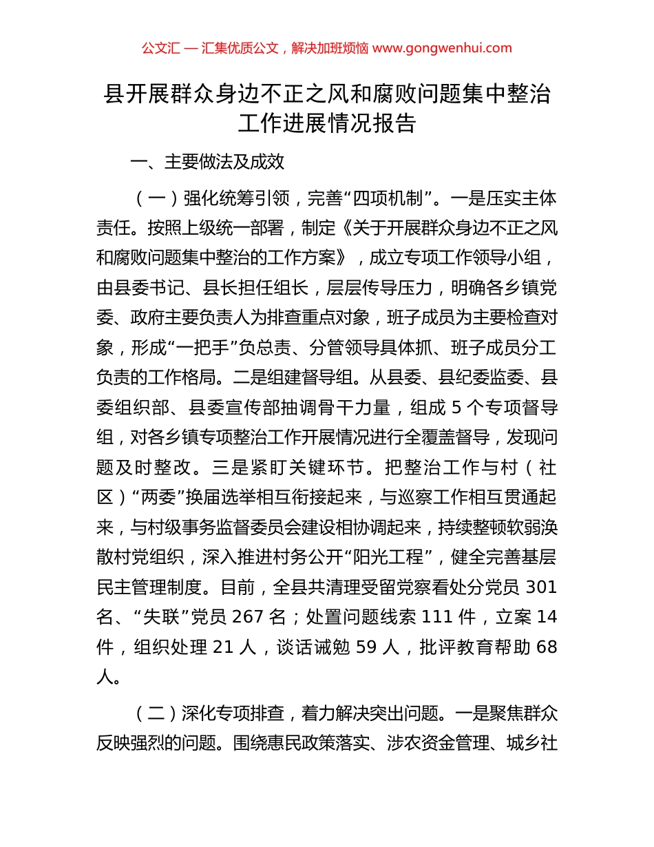 县开展群众身边不正之风和腐败问题集中整治工作进展情况报告_第1页