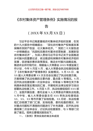 《农村集体资产管理条例》实施情况的报告